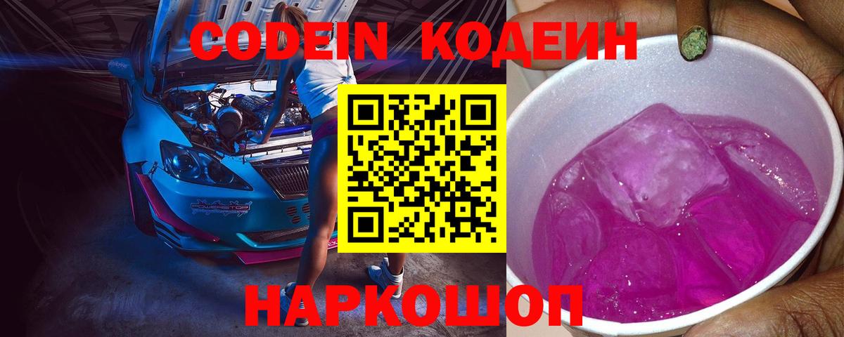 Кодеин напиток Lean (лин)  Codein Purple Drank  Белая Калитва  Вход с VPN 